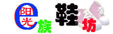 阳光e族鞋坊的LOGO