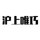 沪上唯巧旗舰店的LOGO