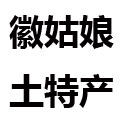 徽姑娘土特产