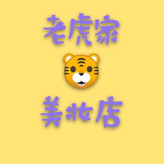 老虎家美妆店