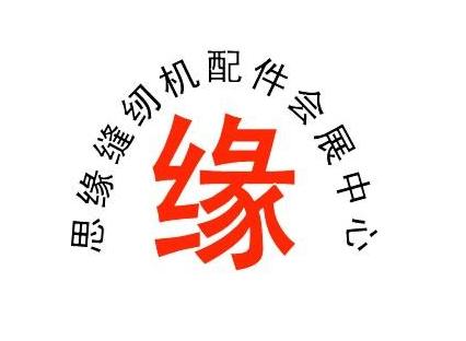 思缘缝纫配件会展中心