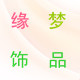 缘梦时尚潮流馆