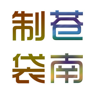苍南县制袋厂