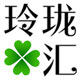 玲珑汇