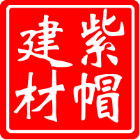 上海紫帽建材有限公司的LOGO
