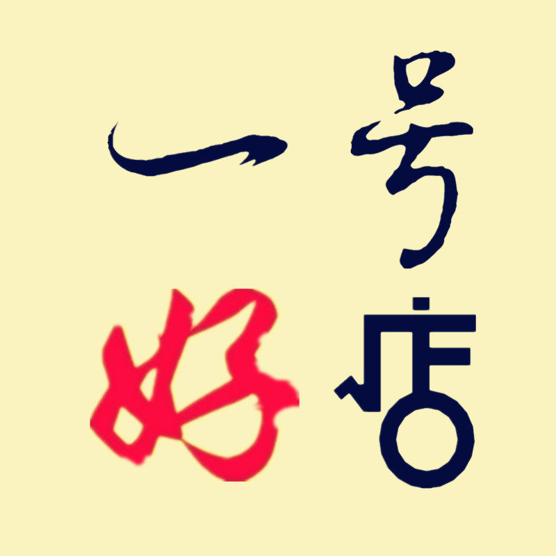 一号好店