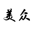 美众个人护理
