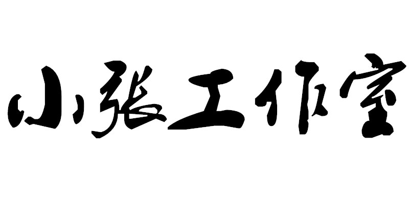 小张工作室原创