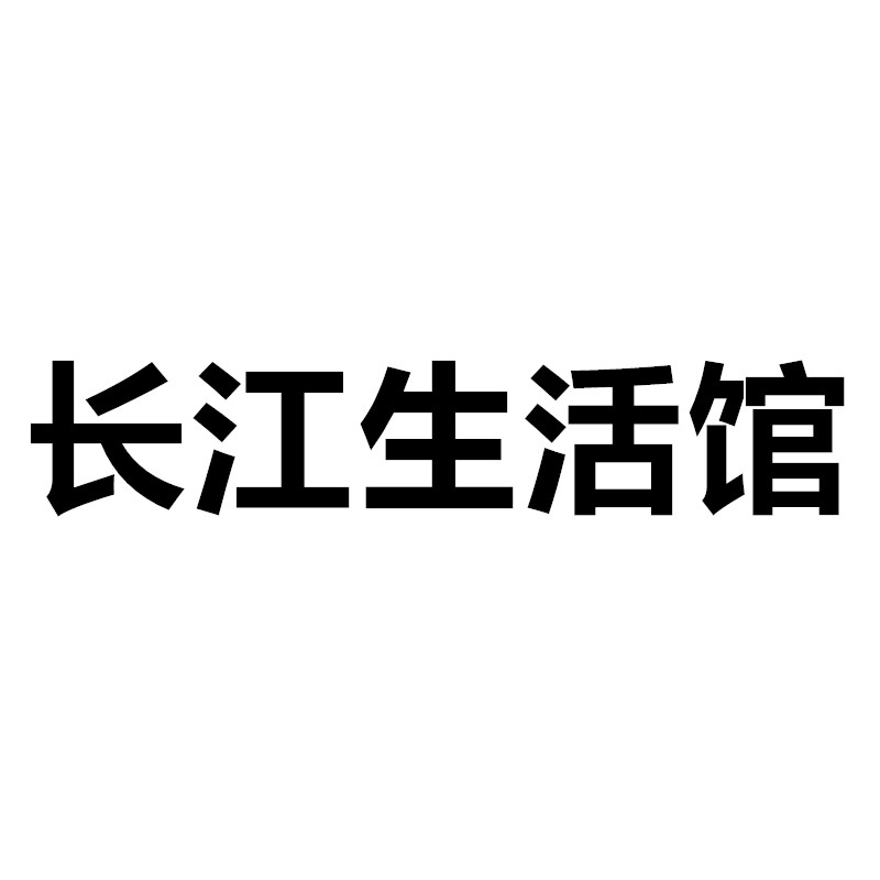 长江生活馆