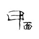 甲面的LOGO