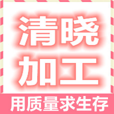清晓加工厂