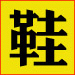 旷世豪鞋之家
