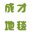 成才地毯