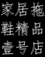 家居拖鞋精品壹号店
