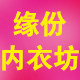 缘分内衣坊