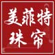美菲特珠帘