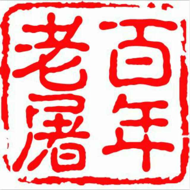 百年老屠工作服工厂店