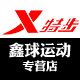 特步鑫球专卖店