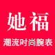 她福旗舰店