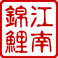 江南锦鲤养殖场的LOGO