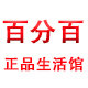 百分百正品生活馆的LOGO