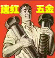 建红五金制品