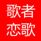 歌者恋歌旗舰店