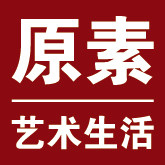 原素艺术生活