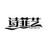 诗菲艺舞蹈用品的LOGO