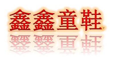 鑫鑫童鞋