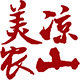 凉山美农的LOGO