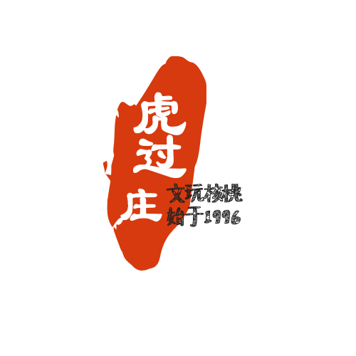 虎过庄文玩核桃