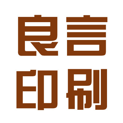 良言印刷