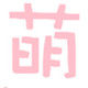 萌品小铺
