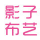 影子家居布艺