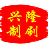 兴隆制刷的LOGO