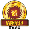 清幽茶包