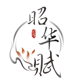 昭华赋原创设计的LOGO