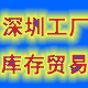 深圳库存贸易