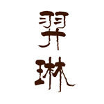 羿琳旗舰店