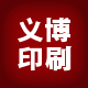 义博印刷厂