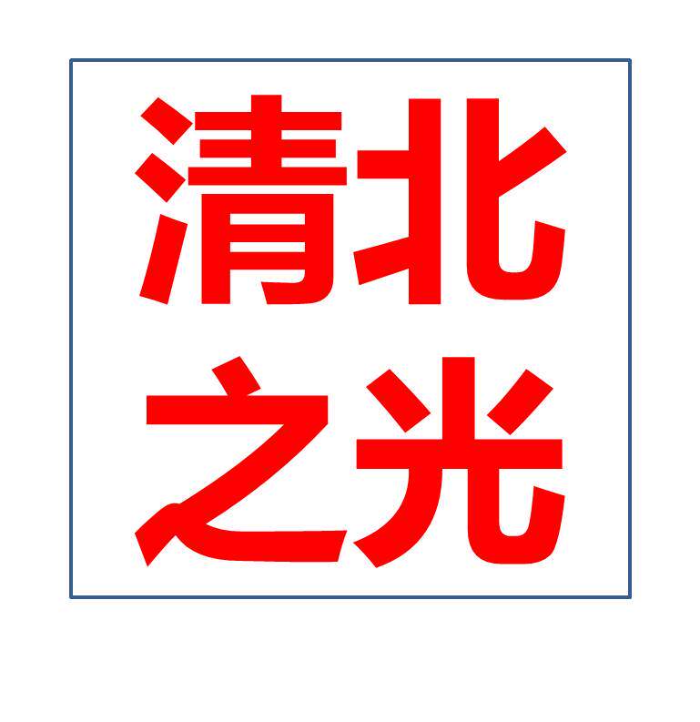 清北之光的LOGO