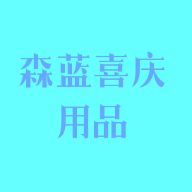 森蓝喜庆用品