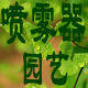 广发喷雾器的LOGO