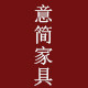 意简家具的LOGO
