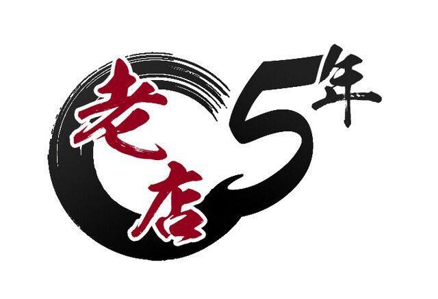 5年老店美容美发专柜的LOGO