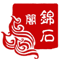 锦石阁