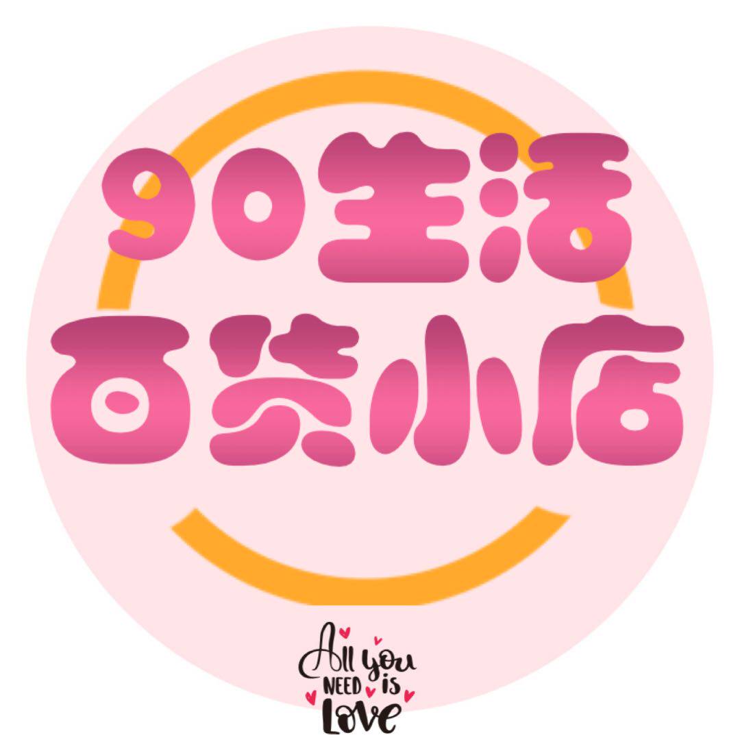 新疆生活百货商行