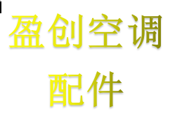 盈创空调配件中心的LOGO