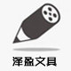 泽盈学习用品文具店